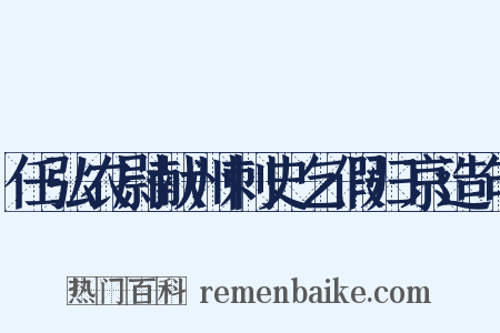 任弘农尉献州刺史乞假归京造句是什么意思的图片
